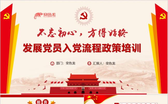 2019党员发展流程政策培训PPT模板缩略图