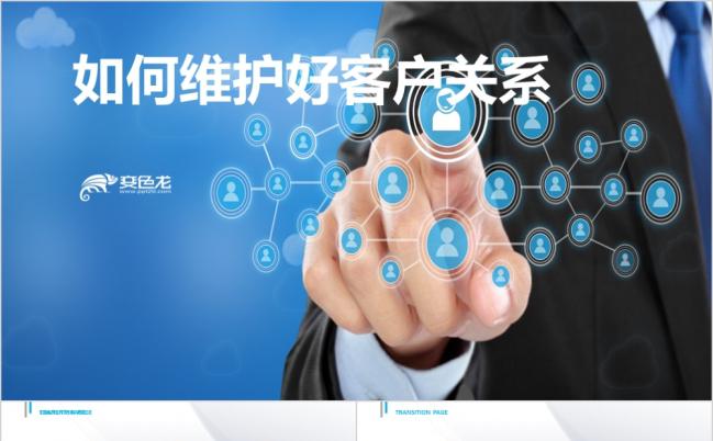 商务大气企业员工如何维护好客户关系培训ppt模版缩略图