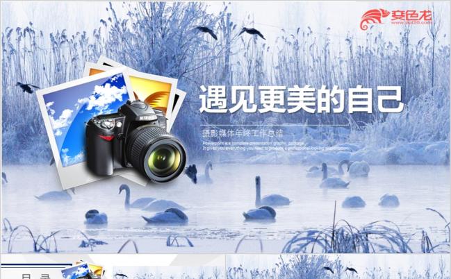 唯美文艺摄影媒体年终工作总结PPT模版缩略图