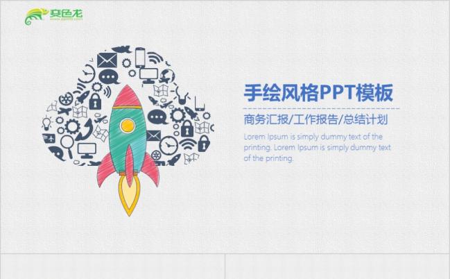 2019年清新商务手绘PPT动态模板缩略图