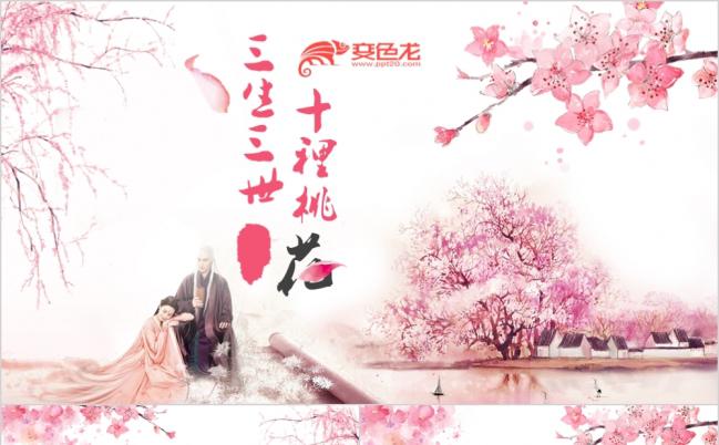 中国风精美三生三世十里桃花主题专用PPT模板缩略图