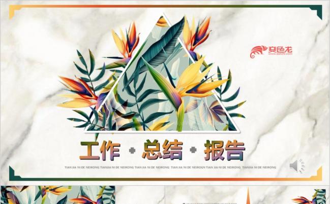 创意热带植物工作总结报告PPT模板缩略图