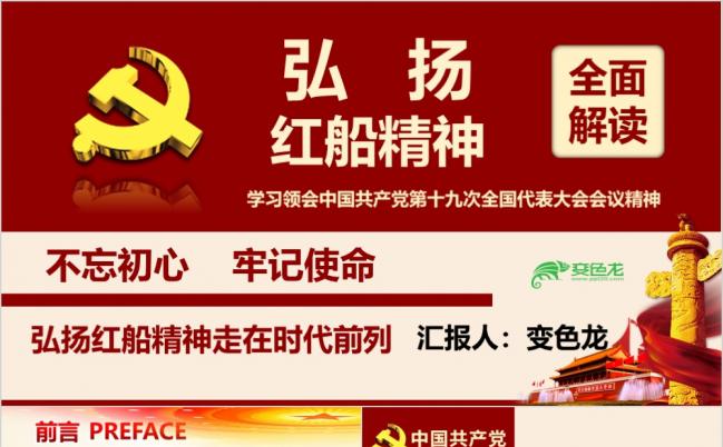 红色大气十九大弘扬红船精神走进时代前列培训课件PPT模板缩略图
