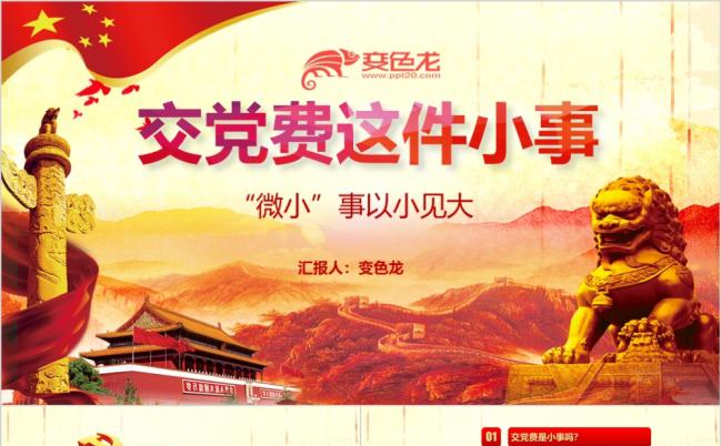 见微知著交党费微党课做合格党员培训PPT模板缩略图