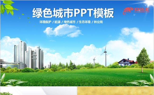 健康环保绿色城市生态环境推广PPT模板缩略图