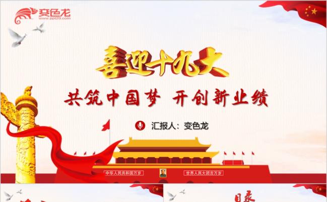 党政党建喜迎十九大共筑中国梦主题培训PPT动态模板缩略图