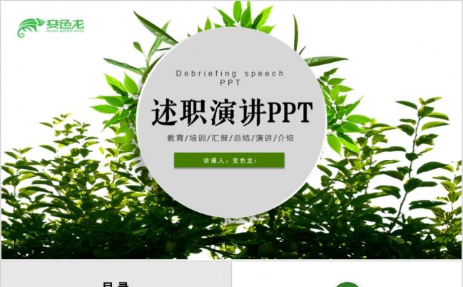绿意小清新述职演讲教育培训汇报总结PPT模板缩略图