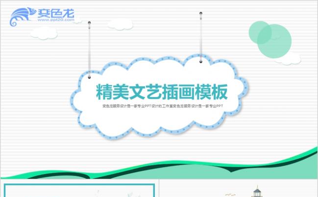 精美简约文艺卡通小清新插画项目推广PPT模版缩略图