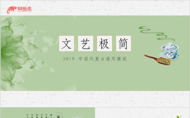 2019清新复古极简文艺中国风茶文化知识宣讲PPT模版缩略图