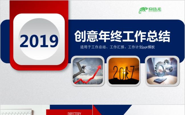 2019时尚创意大气蓝红经典年终工作总结PPT模版缩略图