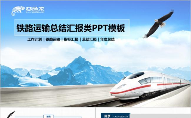 精美大方铁路运输类工作总结汇报PPT模板缩略图