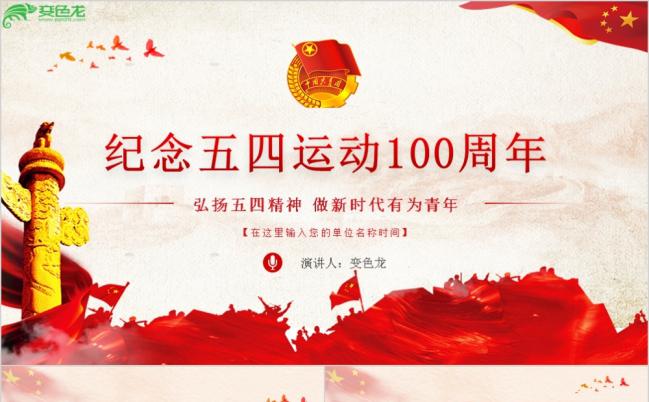 纪念五四运动100周年弘扬五四精神解读PPT模板缩略图