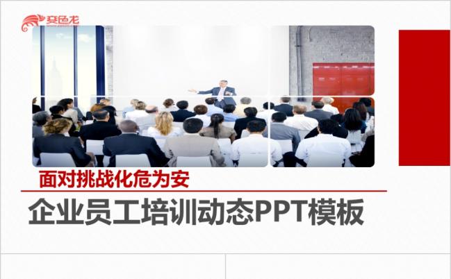 面对挑战红色扁平化新员工入职培训通用ppt模板缩略图