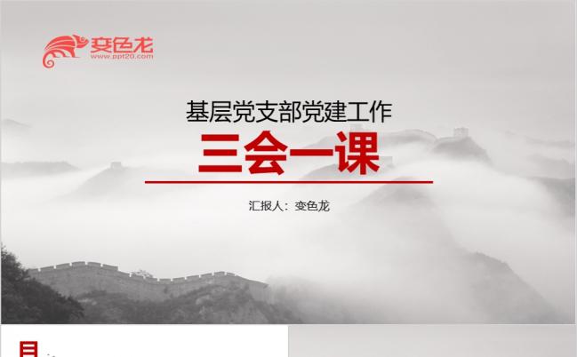 精品高端红灰色大气基层党支部工作三会一课党政培训课件ppt模版缩略图