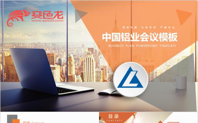 精美时尚中国铝业公司会议ppt模板缩略图