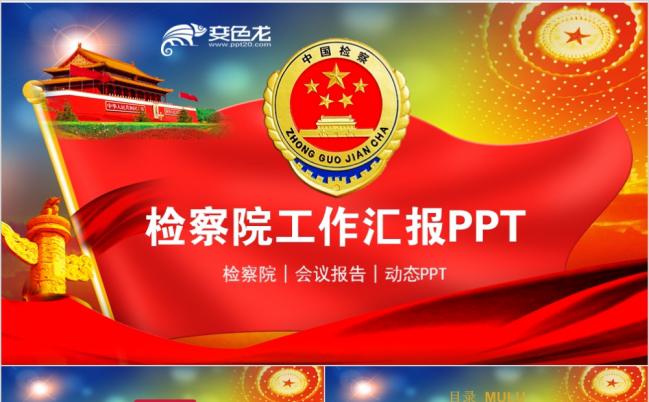 庄严动感中国人民检察院纪检监察反腐PPT模板缩略图