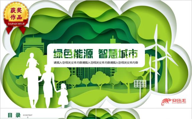 绿色能源智慧城市环保清洁PPT模板缩略图