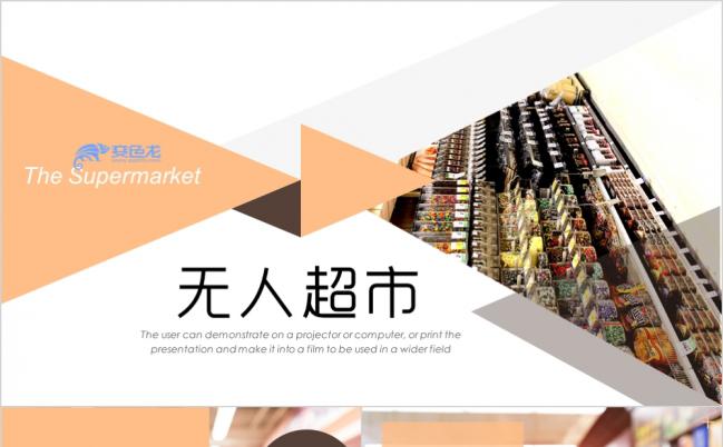 2019智能无人超市便利店管理方案新零售ppt模板缩略图