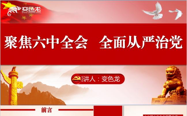 整洁简约十八届六中全会党建会议解读PPT模板缩略图