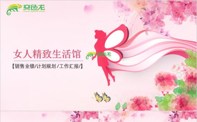 粉色温馨浪漫精致女人生活馆品牌推广PPT模板缩略图