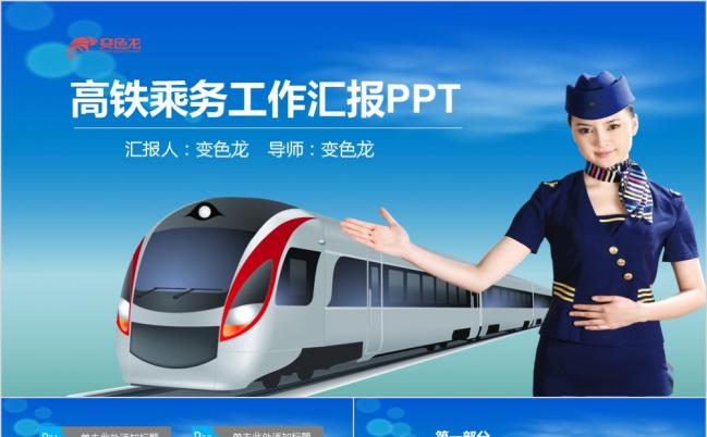 蓝色商务铁路高铁动车组和谐号ppt模板缩略图