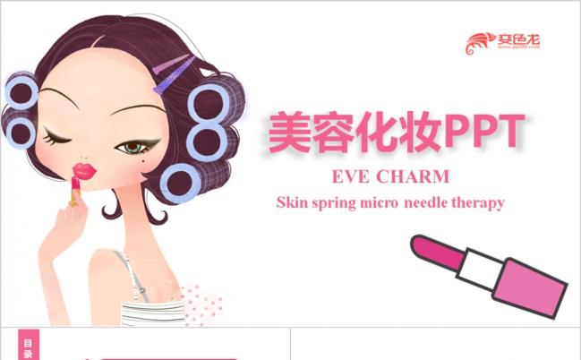 精美时尚生活美容化妆品牌推广PPT模板缩略图