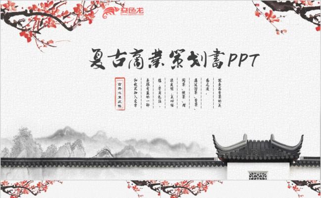 复古淡雅中国风商业计划书ppt模板缩略图