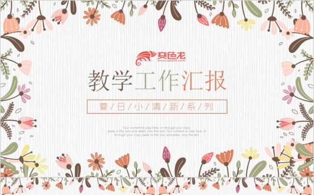 韩式小碎花暑期班招生计划PPT通用模板缩略图