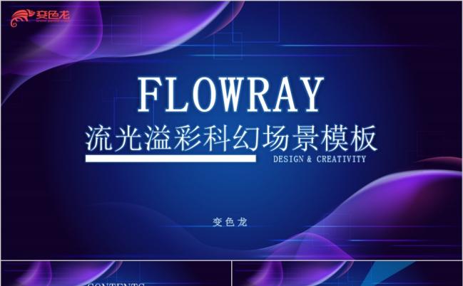 流光溢彩科幻场景PPT模板缩略图