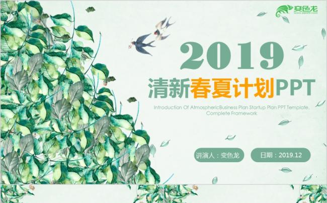 2019清新文艺风春夏计划PPT模板缩略图