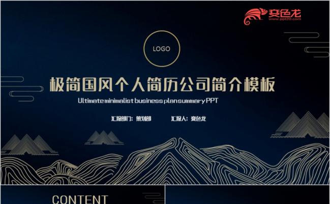黑色酷炫极简国风个人简历公司简介ppt模板缩略图