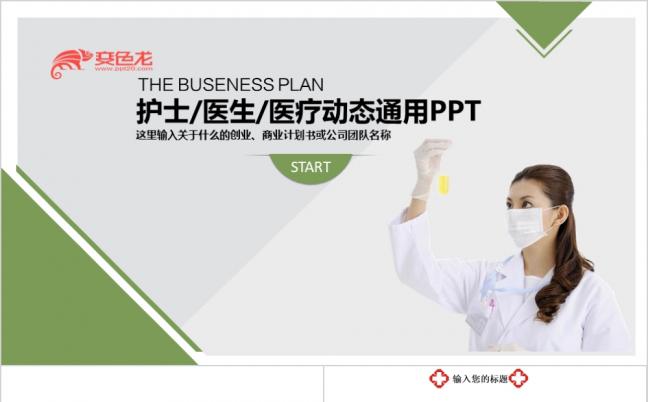 欧美护士医生医疗动态通用PPT模板缩略图