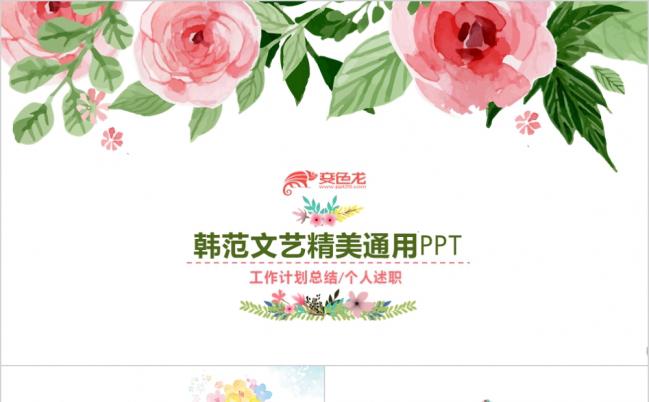 韩范文艺精美通用PPT模板缩略图