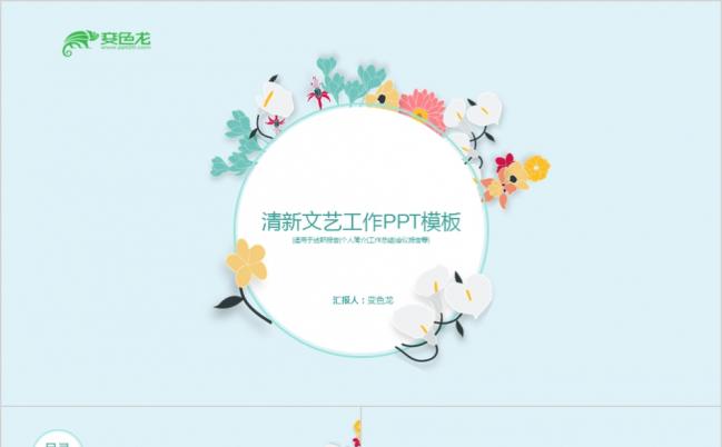 商务工作总结会议报告唯美文艺清新PPT模板缩略图