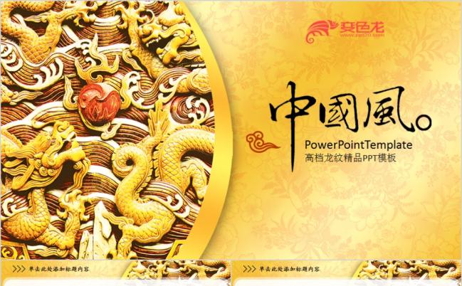 中国风龙纹古典文化艺术PPT模板缩略图