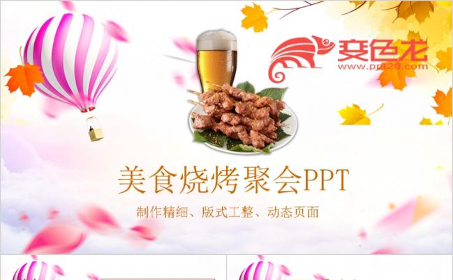 美食节啤酒啤酒节文化狂欢聚会派对酒吧餐饮野炊烧烤PPT模板缩略图