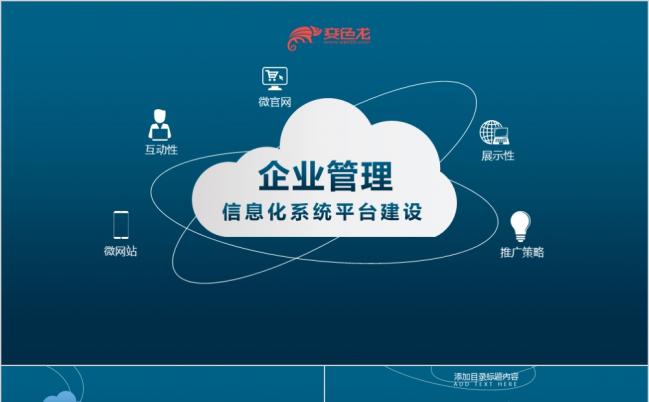 商务信息企业管理信息化平台建设方案PPT模板缩略图