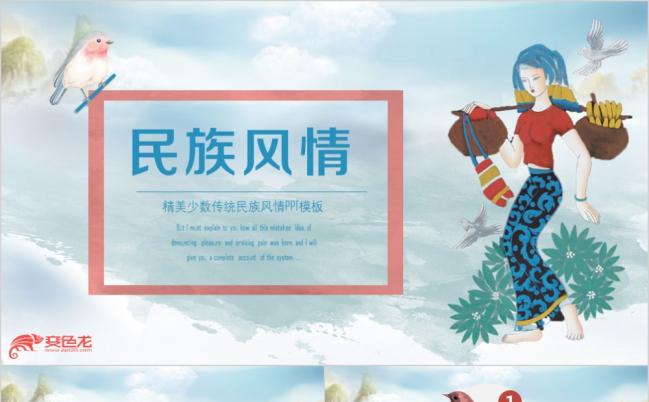 手绘风少数民族风情动态ppt模板缩略图