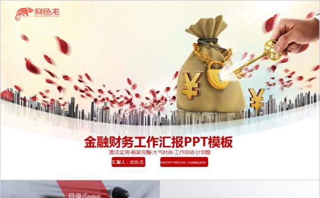 红色经典银行央行金融货币动态PPT模板缩略图