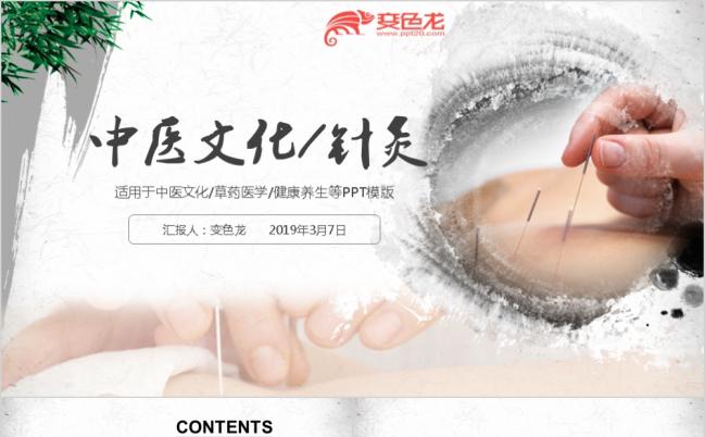 古韵中医文化健康养生中医针灸PPT模版缩略图