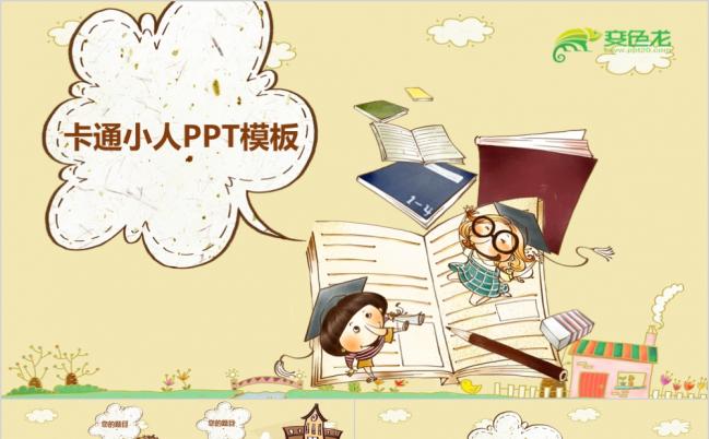 创意文艺卡通小人教学课件PPT模版缩略图