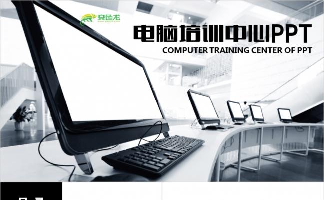 2019网络科技电脑培训中心PPT模版缩略图
