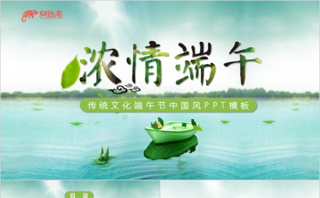 绿色清新浓情端午中国风产品宣传设计PPT模板缩略图