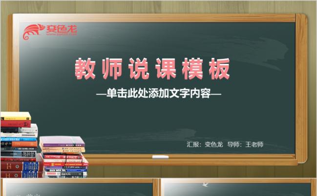 创意精美黑板风格简约风格教师说课PPT模板缩略图