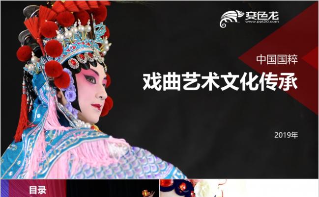 中国戏曲艺术文化传承课题讲解PPT模板缩略图