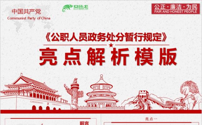 公职人员政务处分暂行规定详细解读PPT模板缩略图