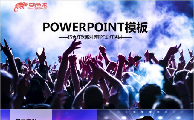 激情动感酒吧KTV狂欢派对ppt模板缩略图