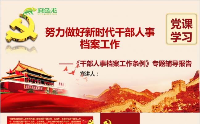 干部人事档案工作条例专题辅导培训PPT模板缩略图
