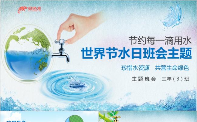 绿色环保节约用水保护地球世界水日班会PPT模板缩略图