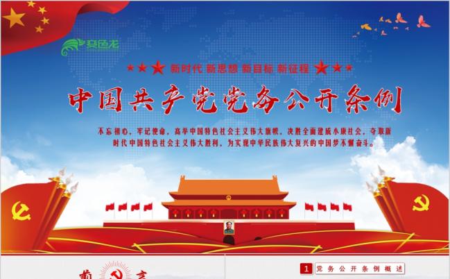 蓝红精美中国共产党党务公开条例学习解读PPT模版缩略图